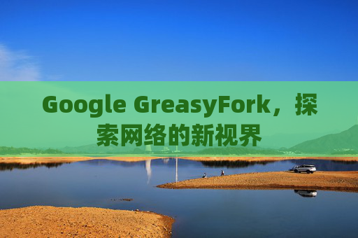 Google GreasyFork，探索网络的新视界